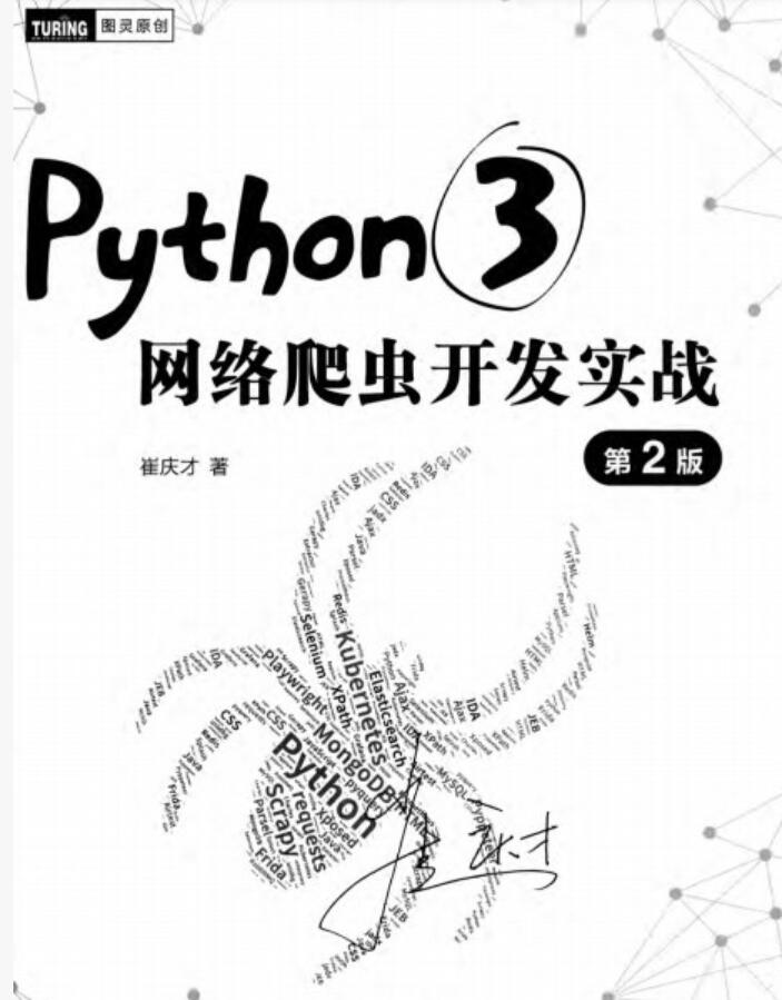 Python3网络爬虫开发实战(第2版) 高清PDF完整版