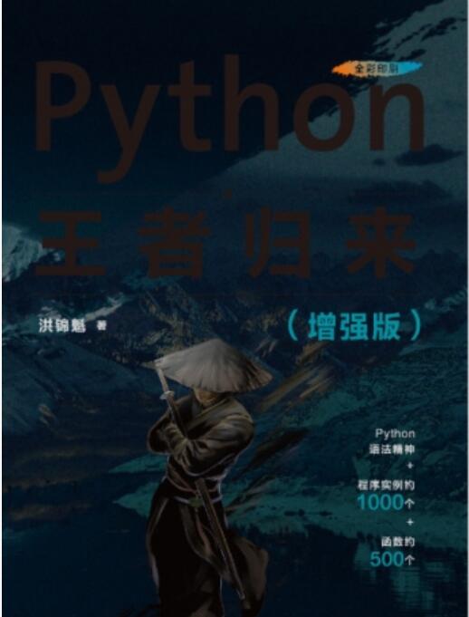 Python王者归来(增强版) 中文PDF完整版