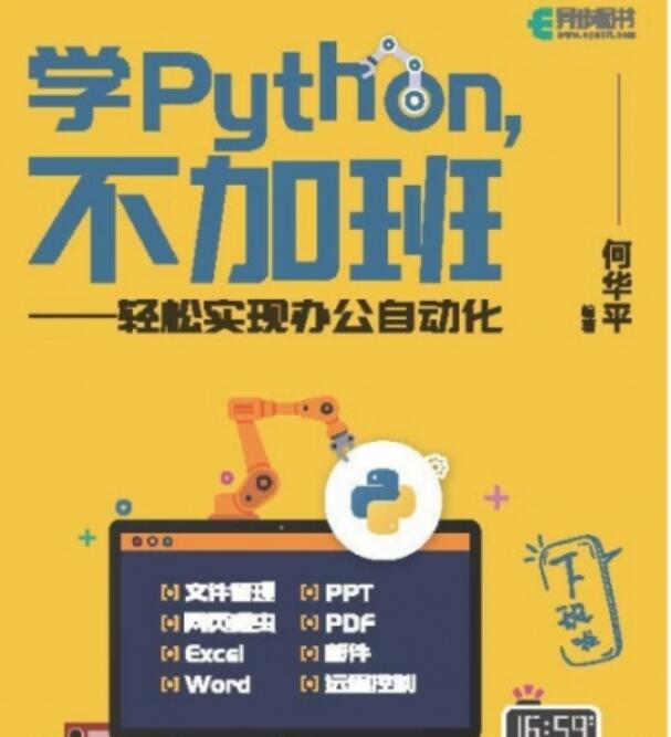 学Python，不加班——轻松实现办公自动化 中文PDF高清版
