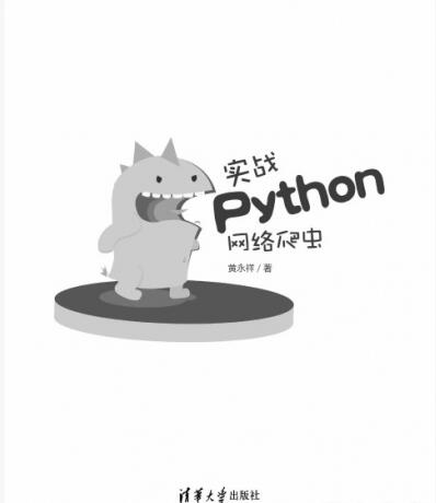 实战Python网络爬虫 中文PDF完整版