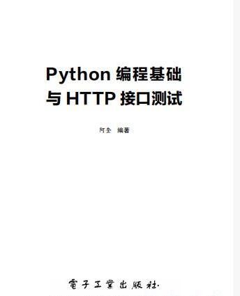 Python编程基础与HTTP接口测试 完整版PDF