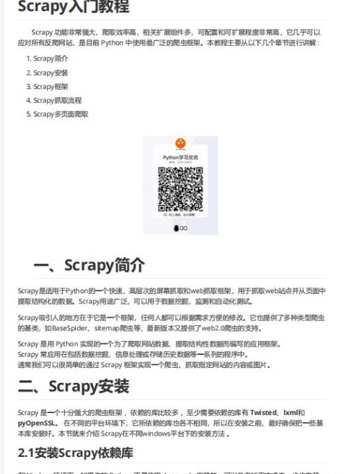 Python网络爬虫Scrapy入门教程 完整版PDF