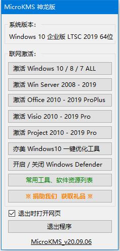 MicroKMS激活工具 for win10 v20.09.06 神龙版 中文绿色免费版