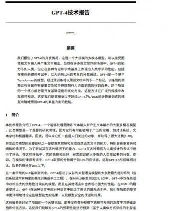微软GPT-4技术报告 中文PDF高清版
