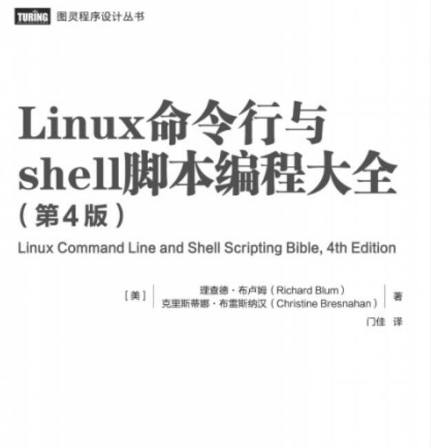 Linux命令行与shell脚本编程大全(第4版) 中文PDF完整版