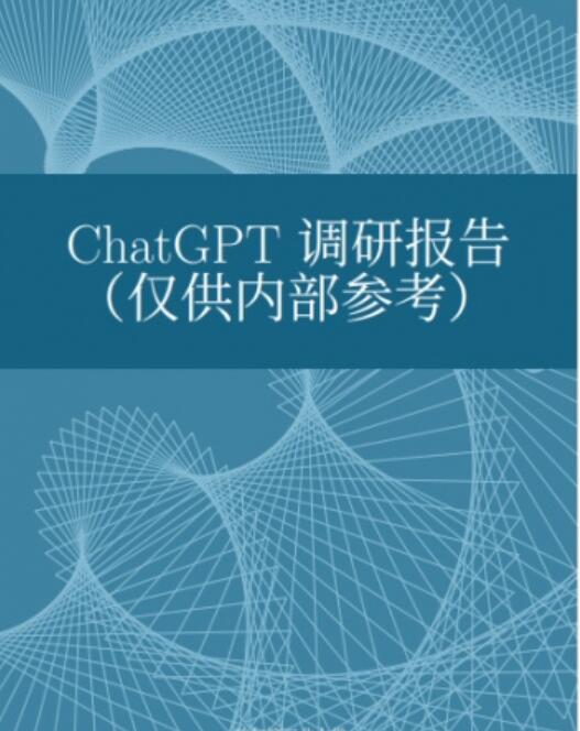 哈工大-ChatGPT调研报告 2023.3.6 中文PDF高清版