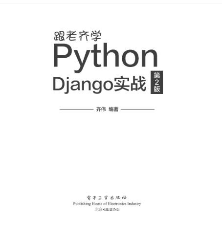 跟老齐学Python：Django实战(第2版) 中文PDF完整版