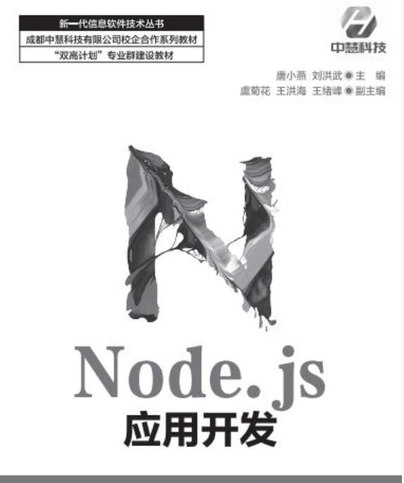 Node.js应用开发 中文PDF版