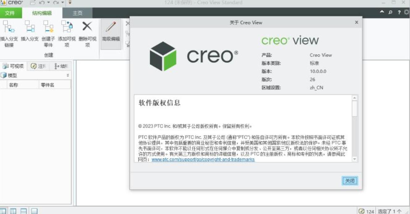 PTC Creo View 8 中文安装特别版(含许可文件+替换补丁) x64