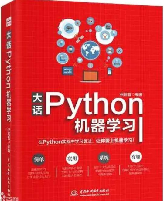 大话Python机器学习 完整版PDF