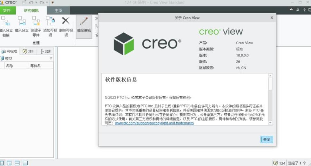 PTC Creo View 10.0 中文安装特别版(含许可文件+替换补丁) x64