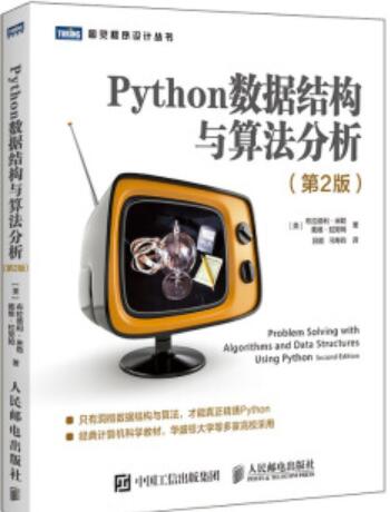 Python数据结构与算法分析 第2版 中文PDF完整版