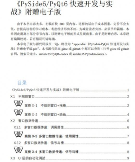  PySide 6/PyQt 6快速开发与实战 中文PDF精简版+源代码