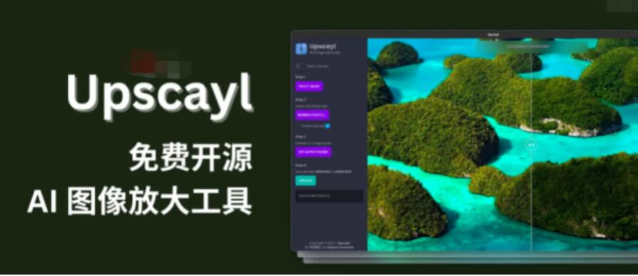 Upscayl linux(开源AI图像放大增强工具) v2.5.5 中文免费版