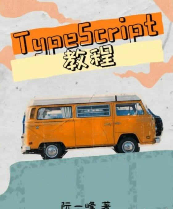 TypeScript 教程(阮一峰) 中文PDF高清版(含源码)