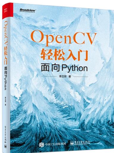  OpenCV轻松入门：面向Python 中文PDF完整版