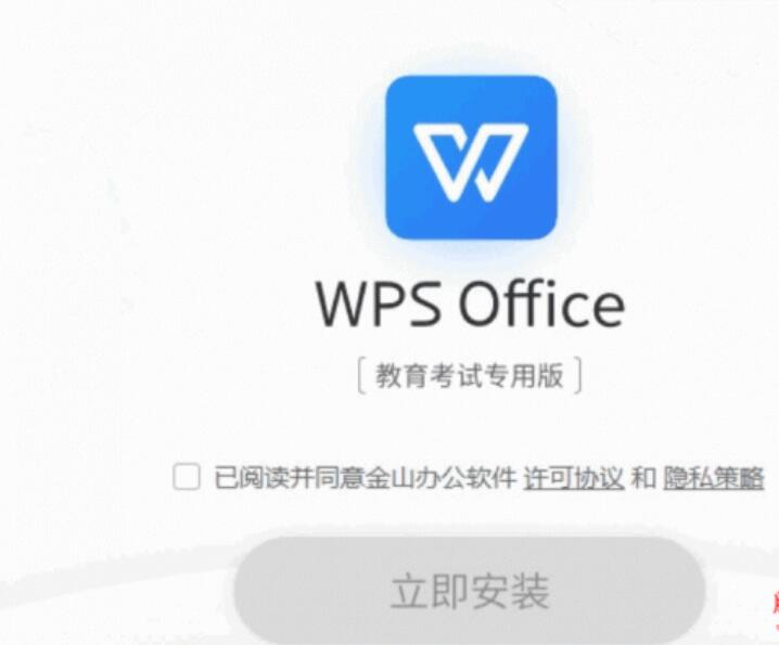 WPS2019教育考试专用版  V11.1.0.10009 官方最新版