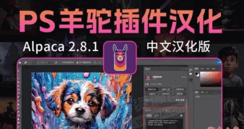 智能Photoshop羊驼插件 Alpaca v2.8.1 中文汉化版(只支持PS2023+)