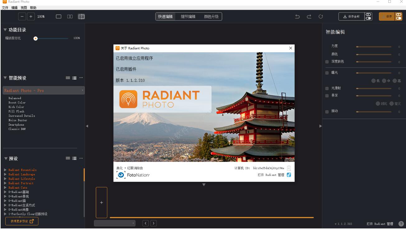 Radiant Photo 1.1.2.310中文破解版+中文汉化预设