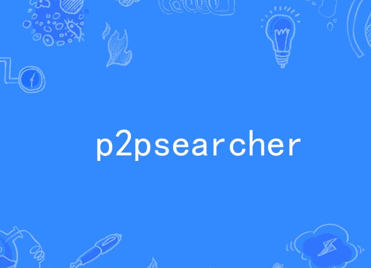 p2psearcher云点播(云播穿透版 )2023 V6.4.8 安装版