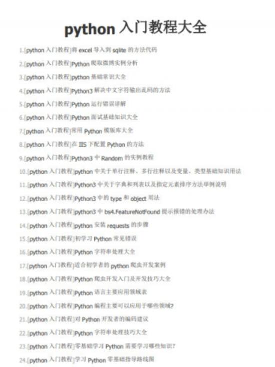 Python入门教程大全 中文PDF整理版