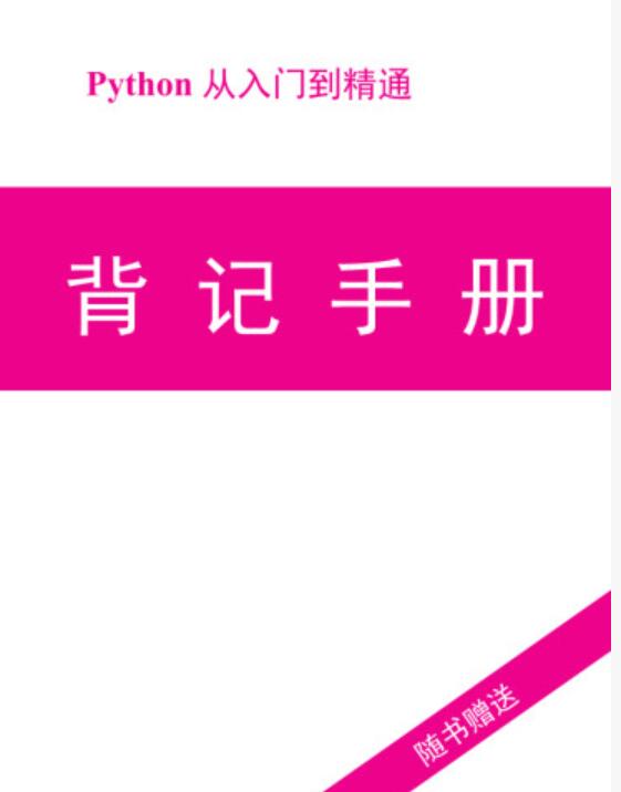 阿里Python入门到精通背记手册 企业级教程 中文PDF版