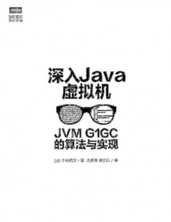  深入Java虚拟机：JVM G1GC的算法与实现 中文PDF高清版