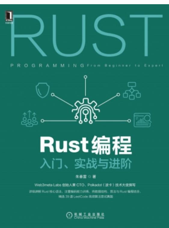 Rust编程：入门、实战与进阶 中文PDF文字版