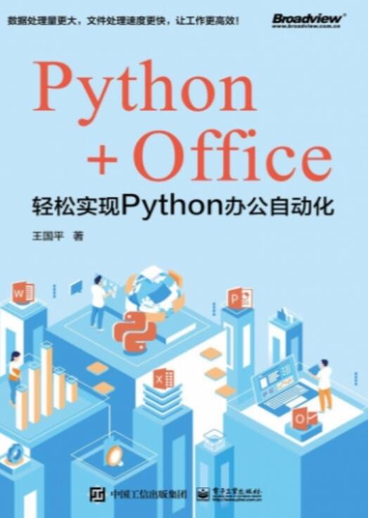 Python+Office：轻松实现Python办公自动化 中文完整版