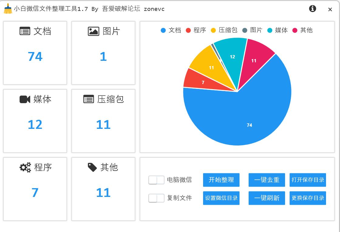 小白微信文件整理工具 FileClassify  V1.7 绿色免费版