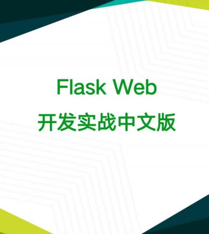  Flask Web开发实战中文版 完整版pdf