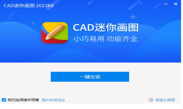 CAD迷你画图 2023R8 中文安装版(附和谐补丁+CAD插件)