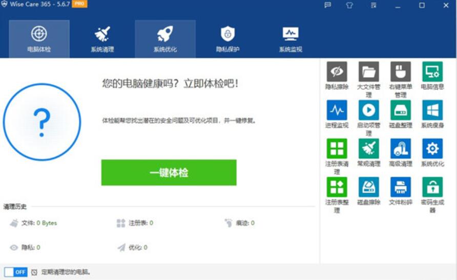  Wise Care 365 Pro(系统优化工具) v6.6.3.633 中文免费版 附安装教程
