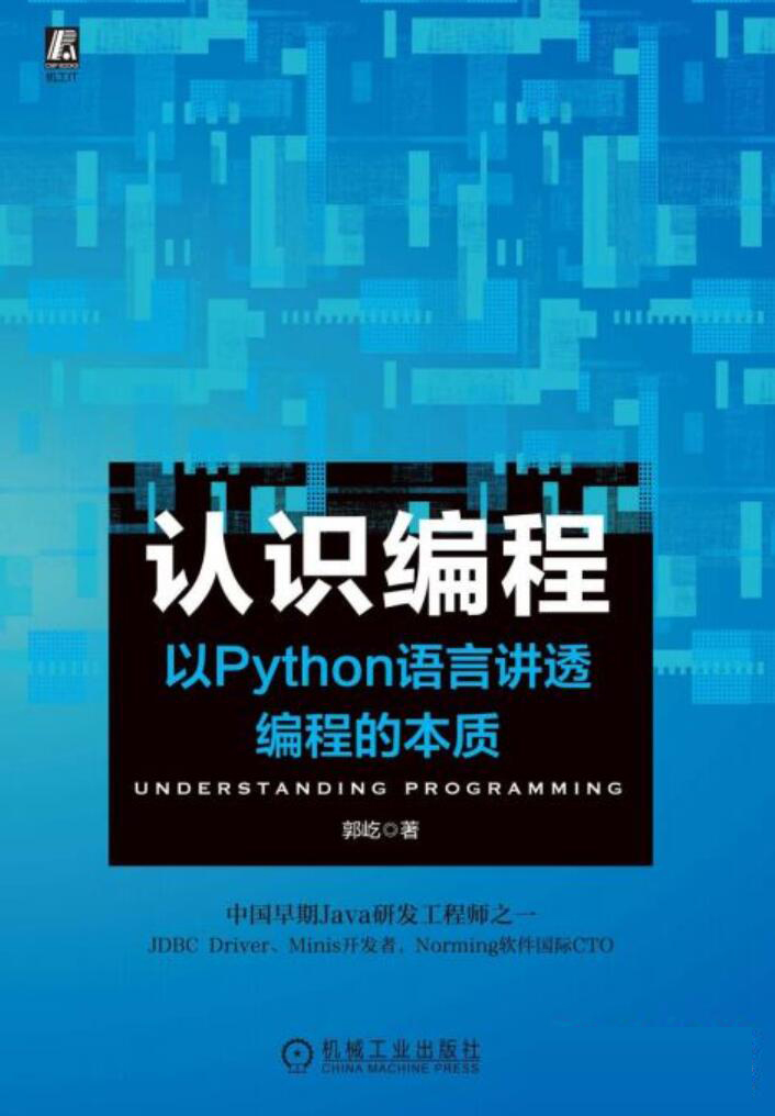 认识编程:以Python语言讲透编程的本质 PDF中文版