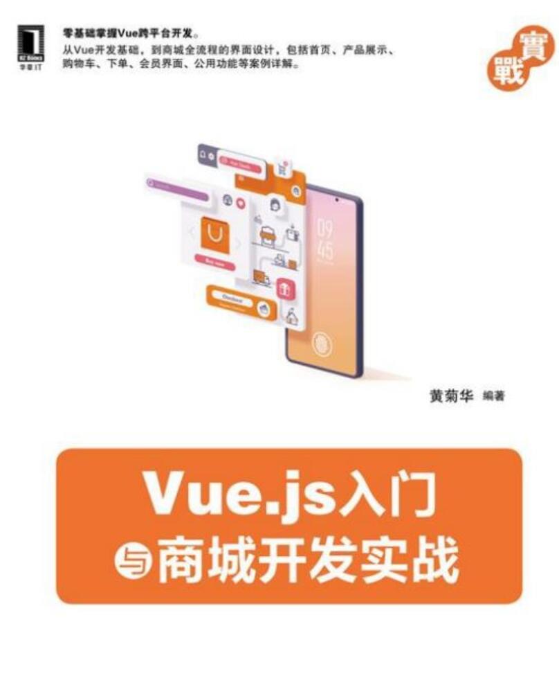 Vue.js入门与商城开发实战 完整版PDF