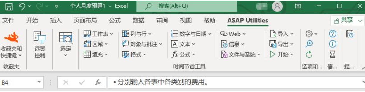 Excel 300+ 实用增强工具 ASAP Utilities Free v8.4.0 家用和学生版 中文免费安装版