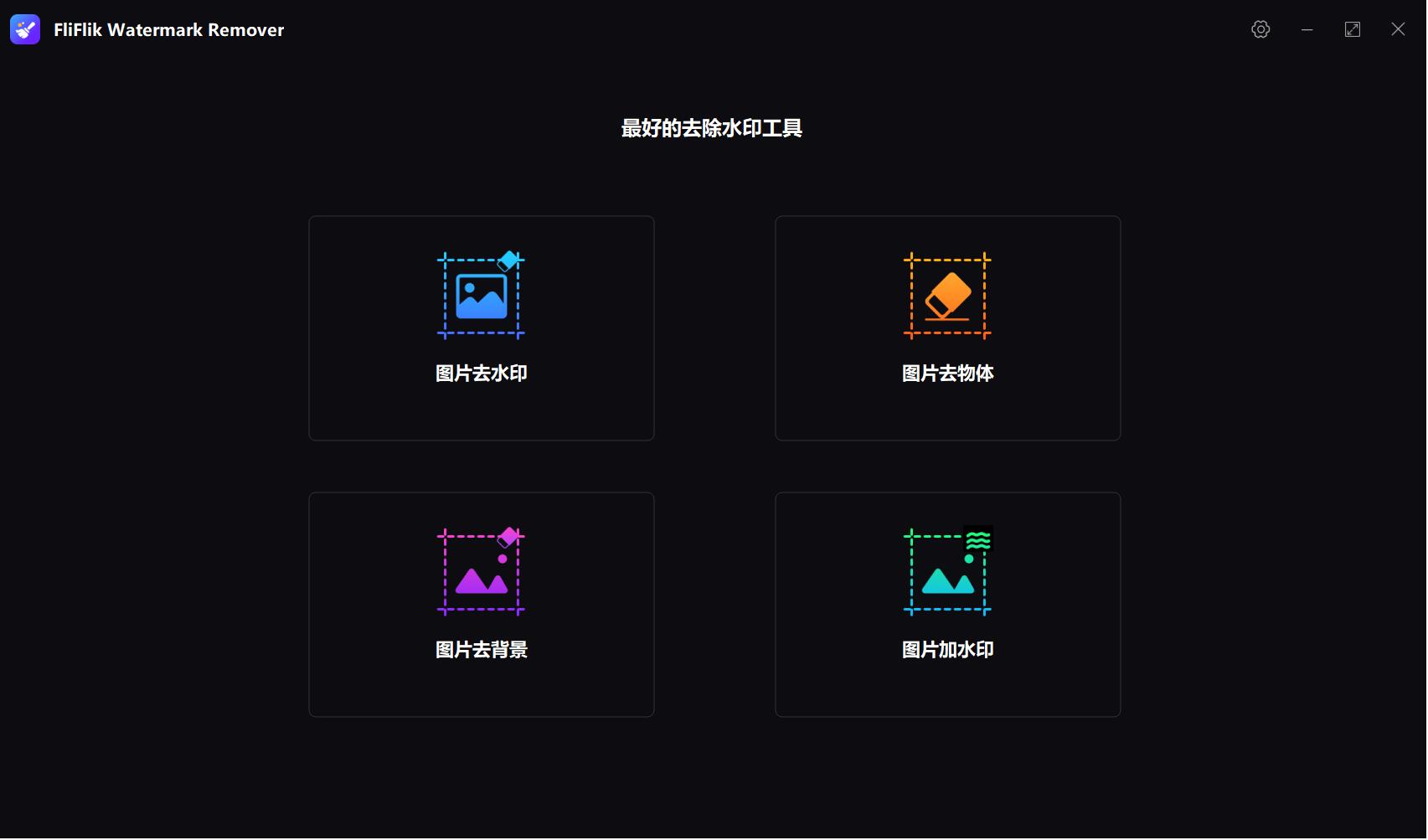 FliFlik Watermark Remover图片水印去除器 v6.0.0 中文绿色多语版