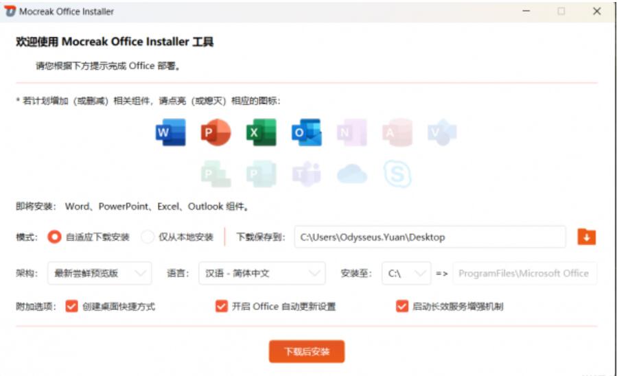 Mocreak(Office部署工具) v2.1.0.202 中文安装免费版