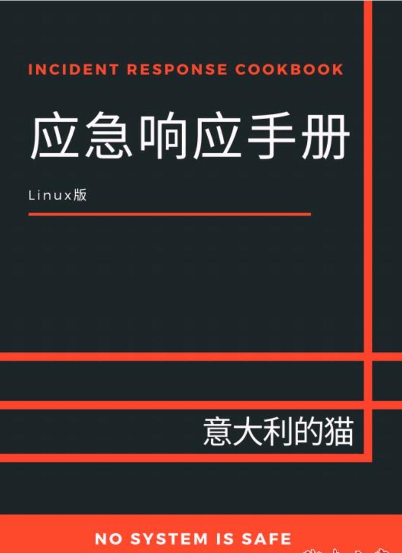 Linux应急手册 中文PDF完整版