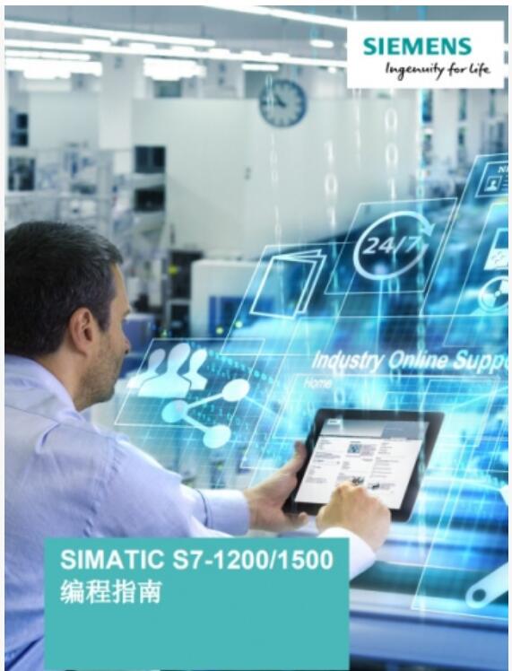 西门子S7-1200/1500编程指南 中文PDF完整版