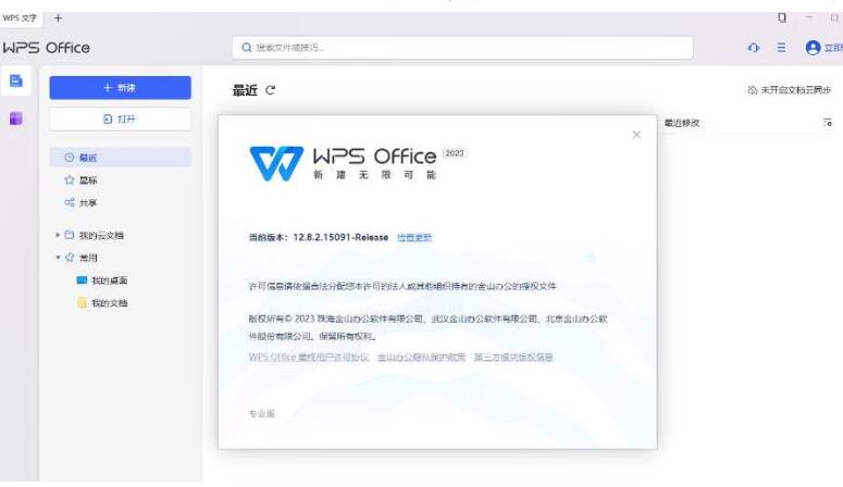 WPS Office 2023专业版 v12.8.2.15091 免登录永久免费便携版