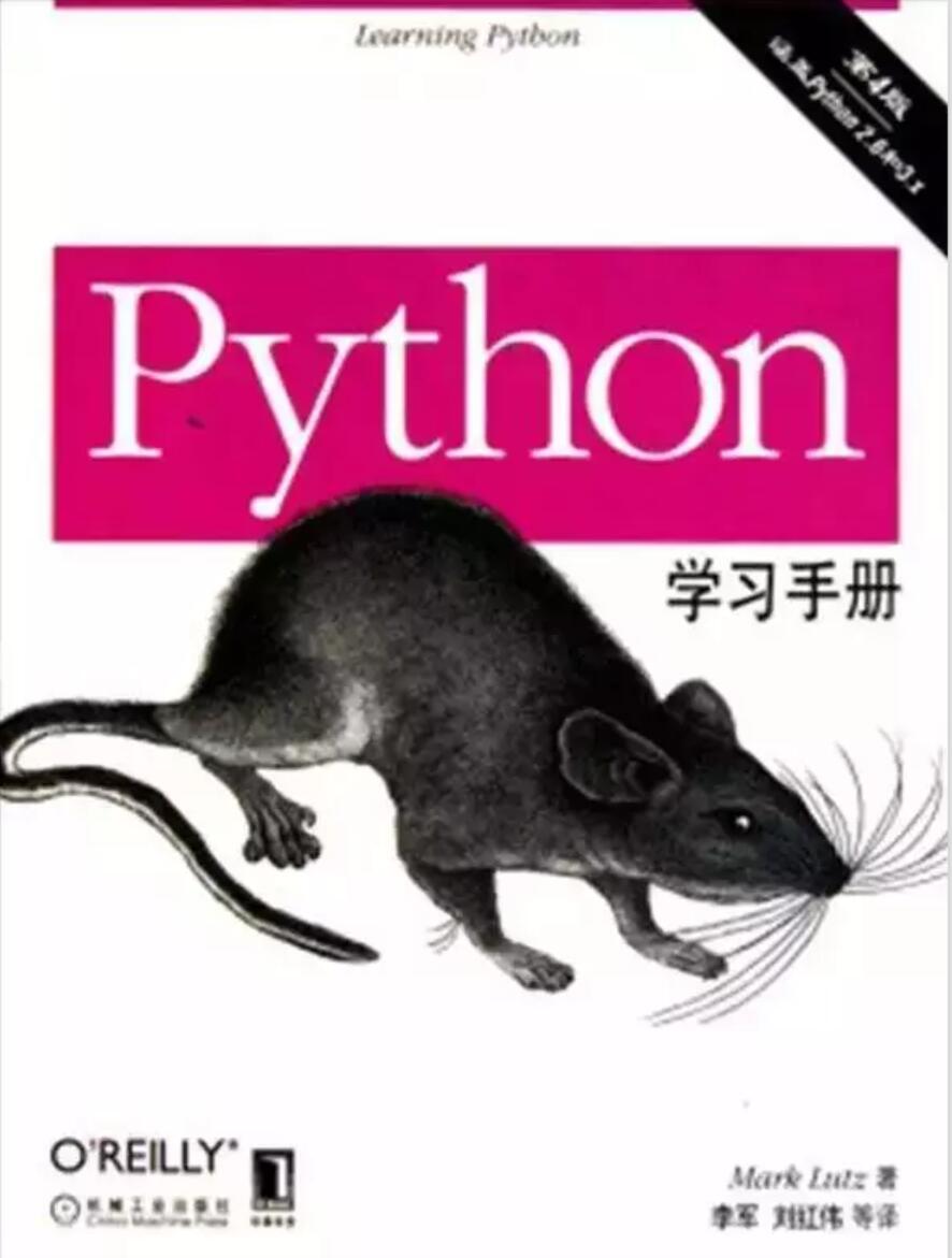  Python学习手册第4版 中文PDF版 数10万Python爱好者的入门必读之作