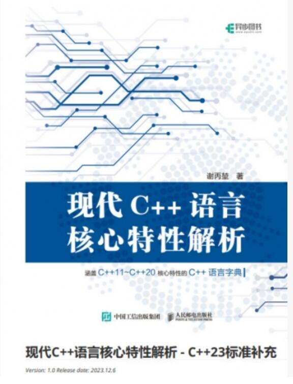 现代C++语言核心特性解析 -- C++23标准 v1.0 中文PDF高清版