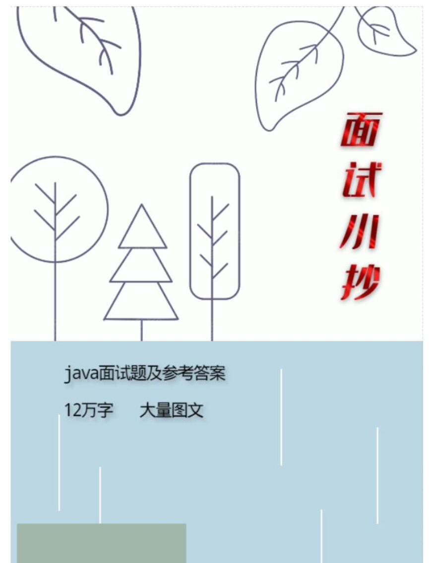 Java面试小抄 (12万字面经总结) 完整版PDF