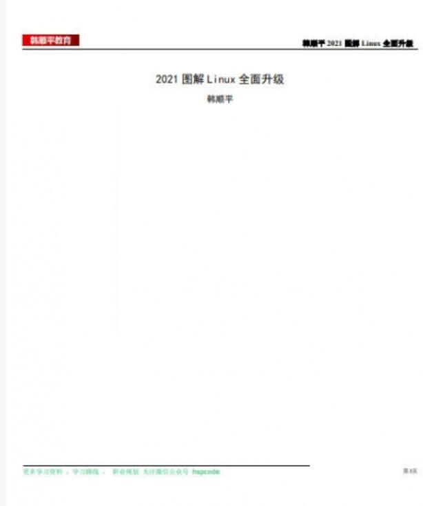  韩顺平2021图解Linux升级 + 一周内学会linux 完整版PDF