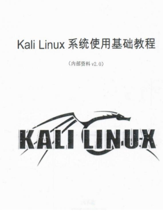 Kali Linux系统使用基础教程(大学霸) V2.0 中文PDF完整版