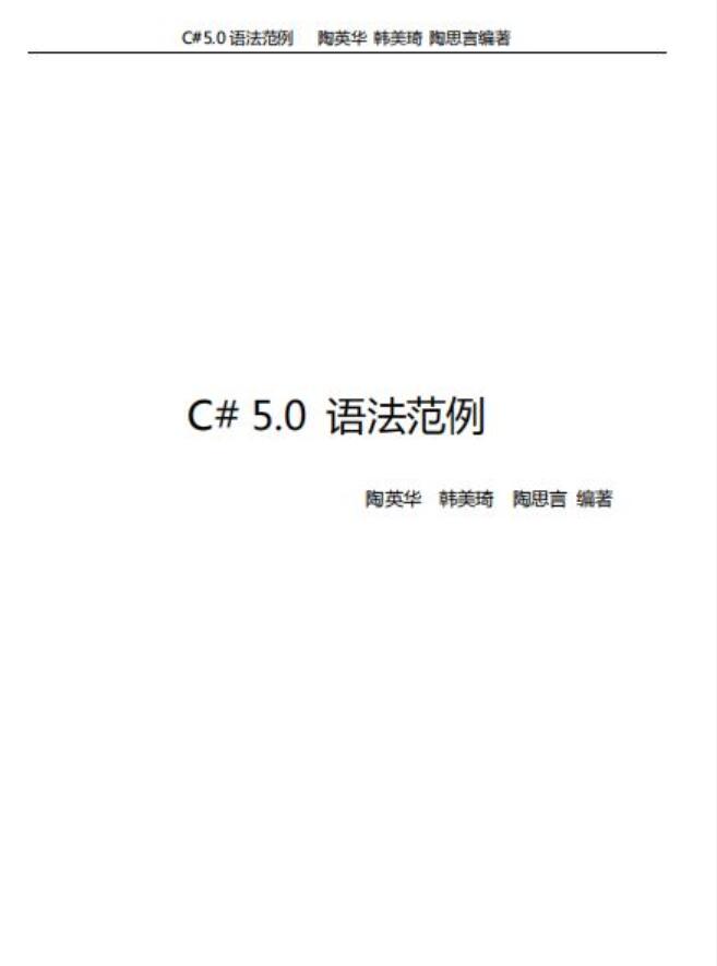  C#5.0语法范例手册 完整版PDF