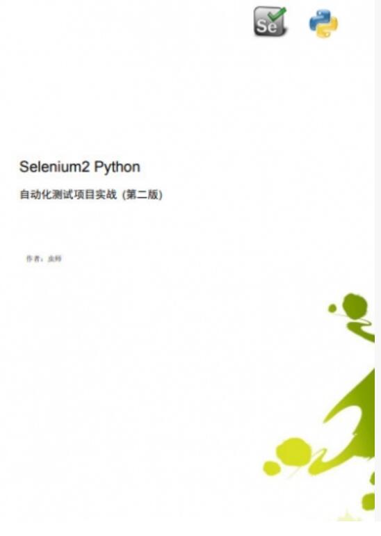 Selenium2+Python自动化测试实战(第二版) 虫师 高清PDF完整版