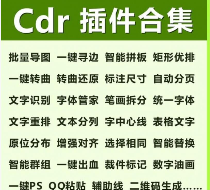 CDR插件合集 支持CorelDRAW X4-2022 免费版(附安装教程+视频教程)