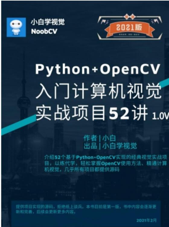  Python+OpenCV入门计算机视觉实战项目52讲 v1.0 中文PDF完整版